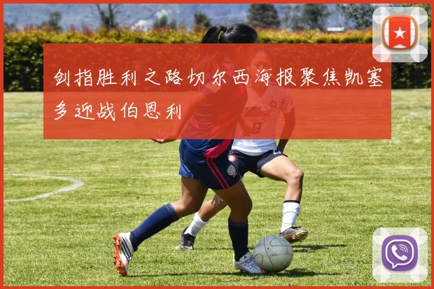 剑指胜利之路切尔西海报聚焦凯塞多迎战伯恩利