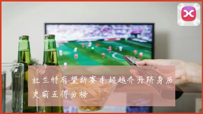 杜兰特有望新赛季超越乔丹跻身历史前五得分榜