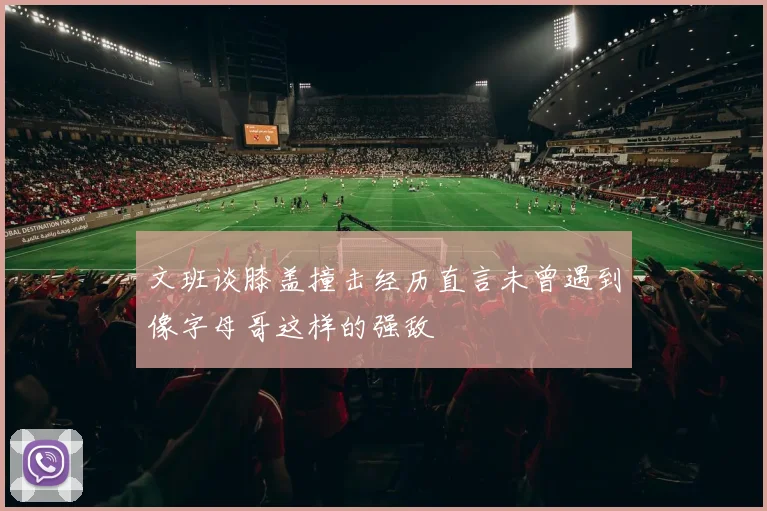 文班谈膝盖撞击经历直言未曾遇到像字母哥这样的强敌