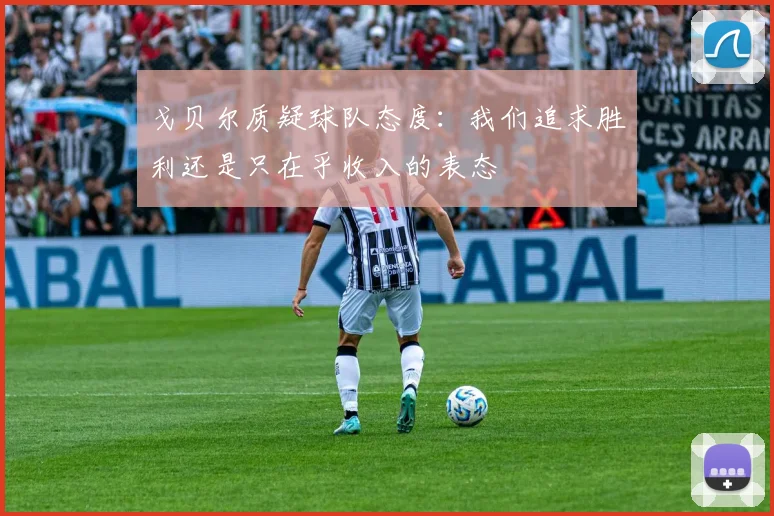 戈贝尔质疑球队态度：我们追求胜利还是只在乎收入的表态