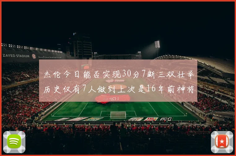 杰伦今日能否实现30分7断三双壮举历史仅有7人做到上次是16年前神将盖帽上双