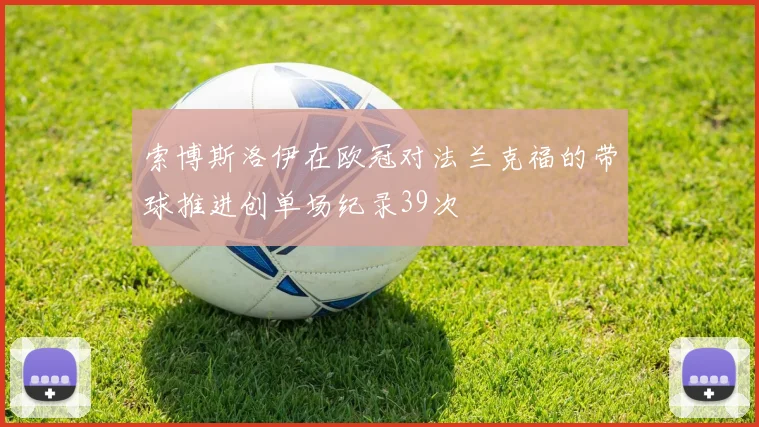 索博斯洛伊在欧冠对法兰克福的带球推进创单场纪录39次