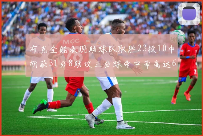 布克全能表现助球队取胜23投10中斩获31分8助攻三分球命中率高达66